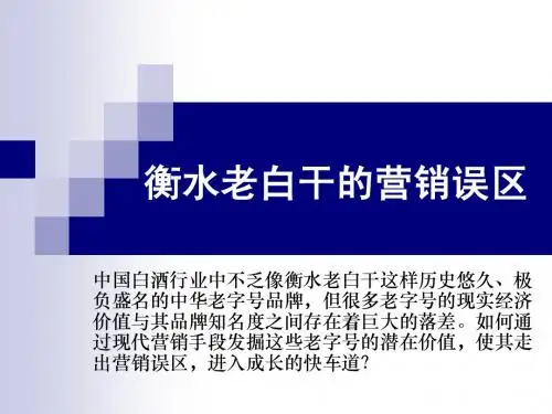 品牌案例 衡水老白干的营销误区