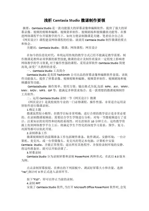 浅析Camtasia Studio微课制作要领
