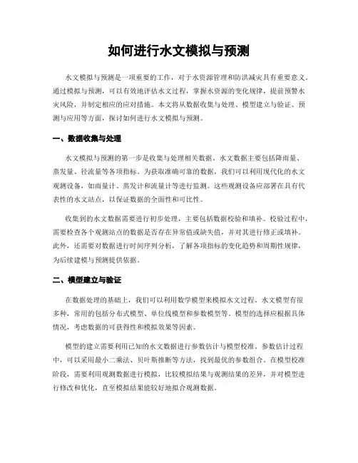 如何进行水文模拟与预测