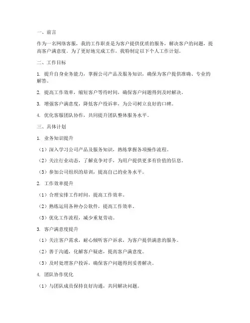 网络客服个人工作计划范文