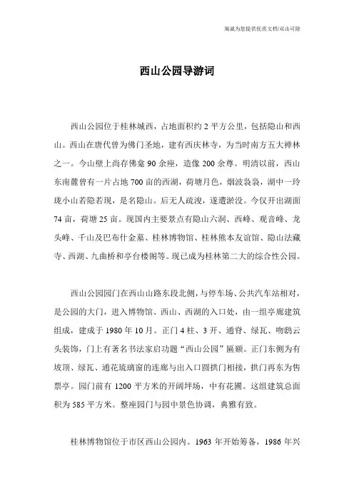 西山公园导游词