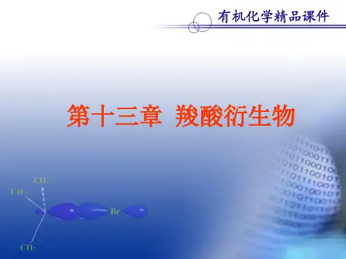 有机化学第十三章 羧酸衍生物课件(曾昭琼、李景宁第四版)