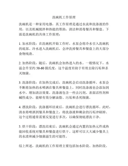 洗碗机工作原理