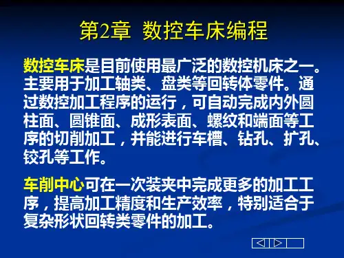 第一章数控车床编程基础