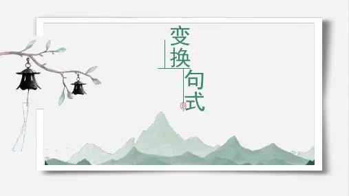 高考句式变换长句变短句