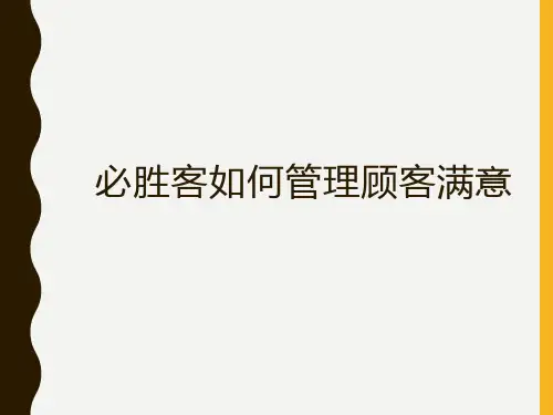 客户满意度——必胜客
