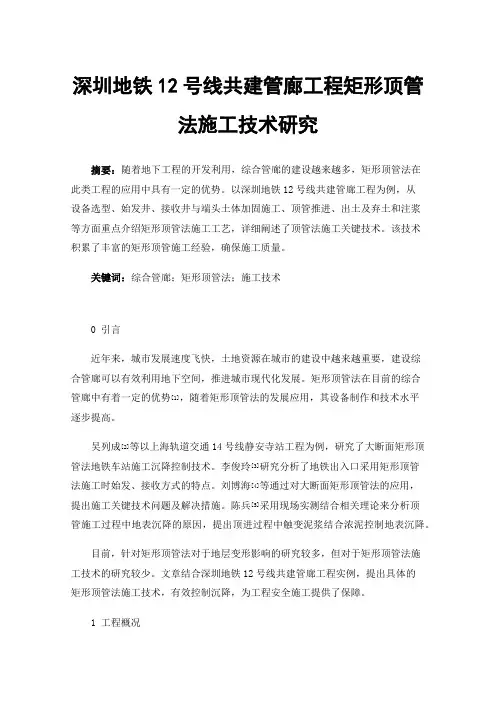 深圳地铁12号线共建管廊工程矩形顶管法施工技术研究