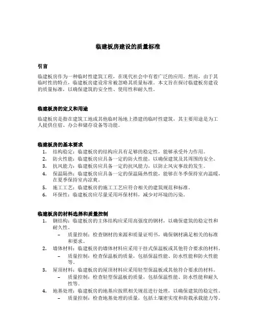 临建板房建设的质量标准