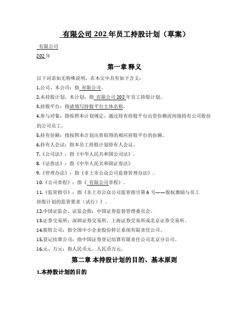 新三板挂牌公司员工持股计划