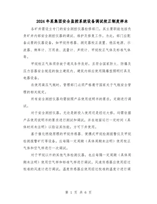 2024年某集团安全监控系统设备调试校正制度样本（三篇）