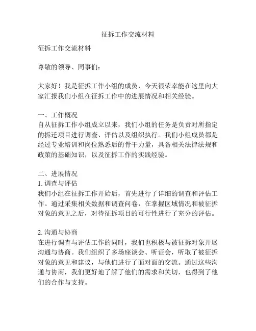 征拆工作交流材料