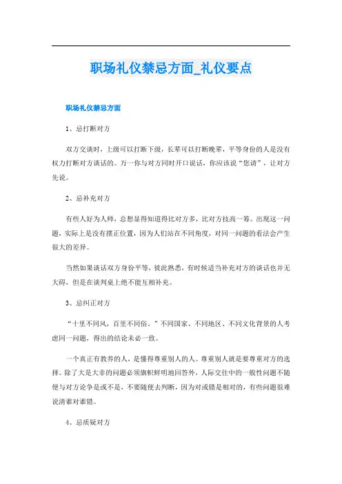 职场礼仪禁忌方面_礼仪要点