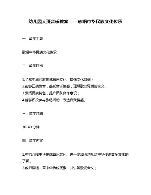 幼儿园大班音乐教案——歌唱中华民族文化传承
