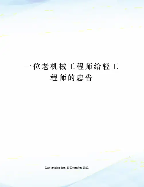 一位老机械工程师给轻工程师的忠告