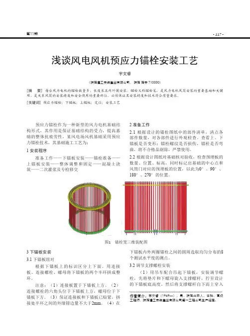 浅谈风电风机预应力锚栓安装工艺