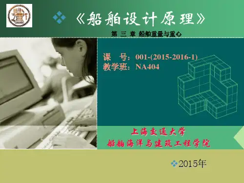 船舶设计原理(第三章)船舶重量重心