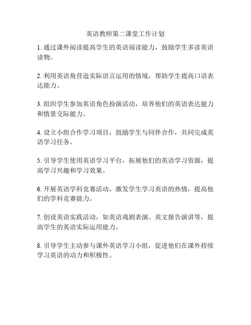英语教师第二课堂工作计划
