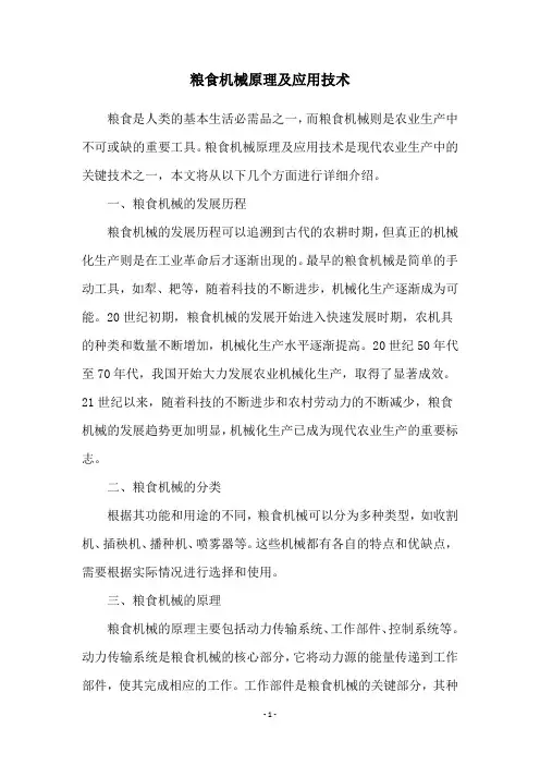 粮食机械原理及应用技术