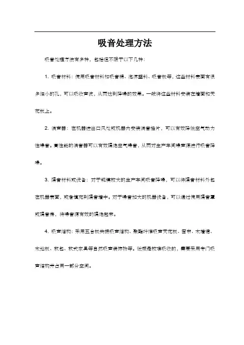 吸音处理方法