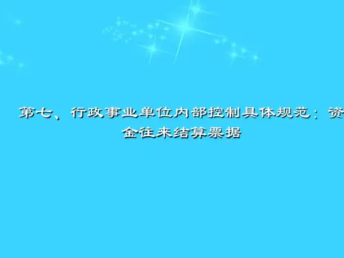 [管理学]行政事业单位内部控制07  PPT课件讲义