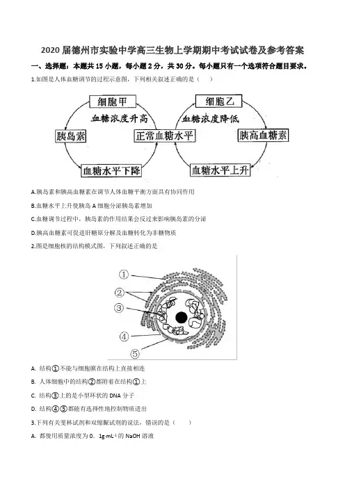 2020届德州市实验中学高三生物上学期期中考试试卷及参考答案