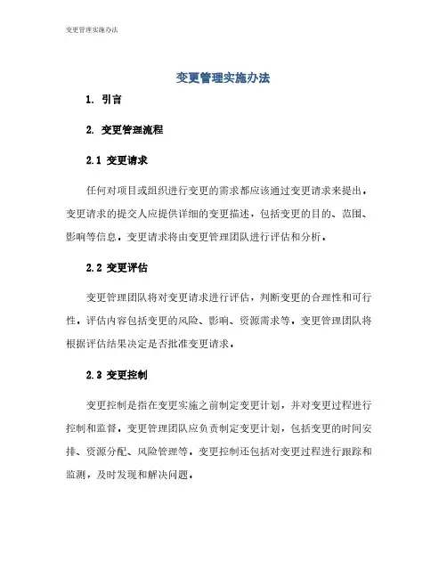 变更管理实施办法