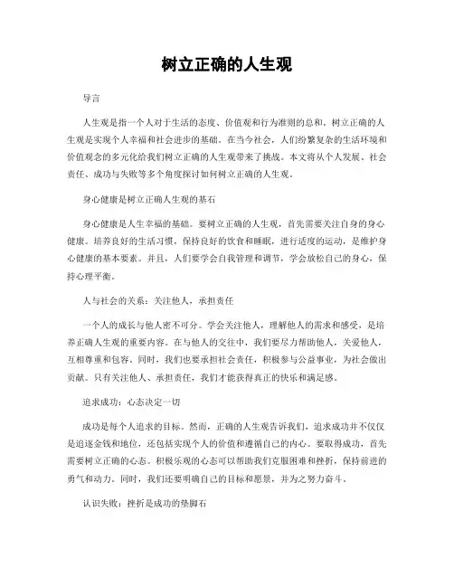 树立正确的人生观