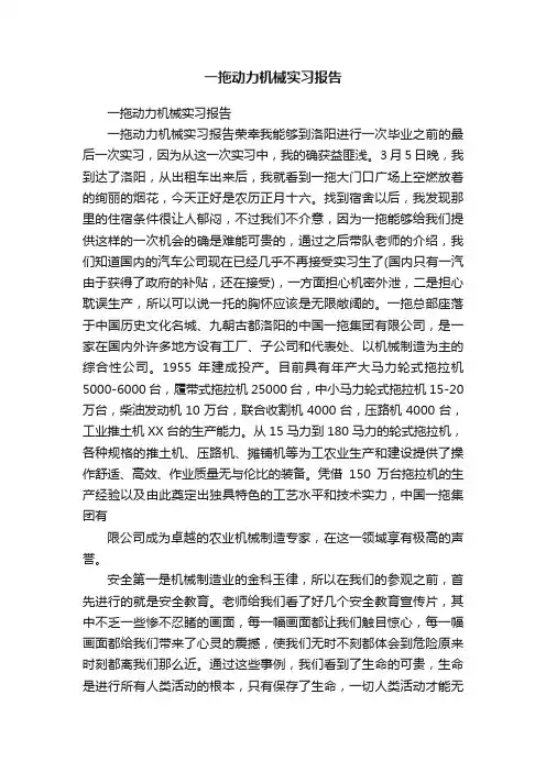 一拖动力机械实习报告