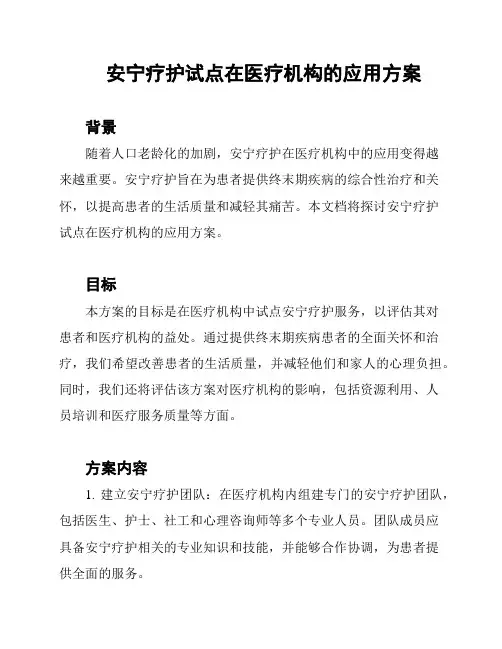 安宁疗护试点在医疗机构的应用方案