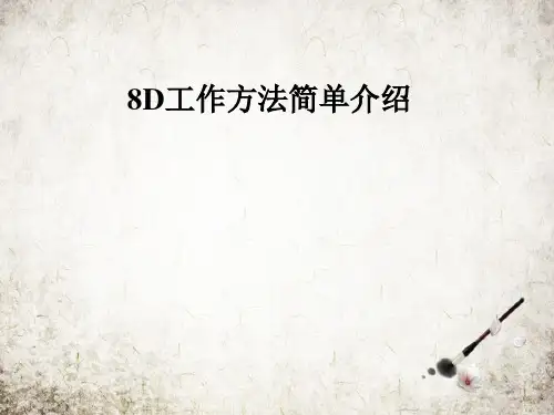 8D工作方法简单介绍.PPT