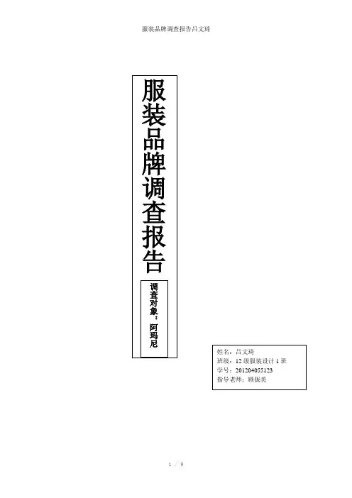 服装品牌调查报告吕文琦参考模板