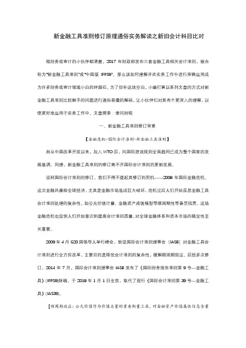 新金融工具准则修订原理通俗理解实务解读(一)新旧账务处理比对
