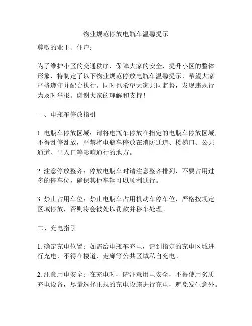 物业规范停放电瓶车温馨提示