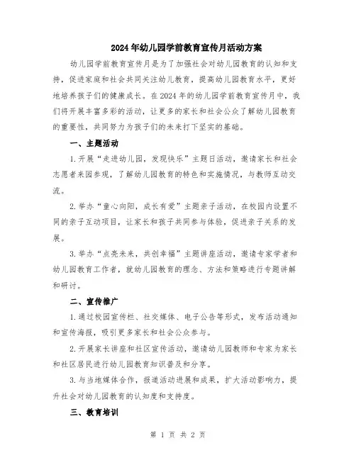2024年幼儿园学前教育宣传月活动方案
