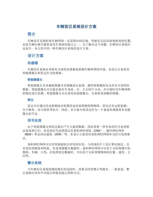 车辆盲区系统设计方案