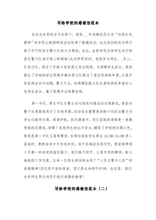 写给学校的感谢信范本(六篇)