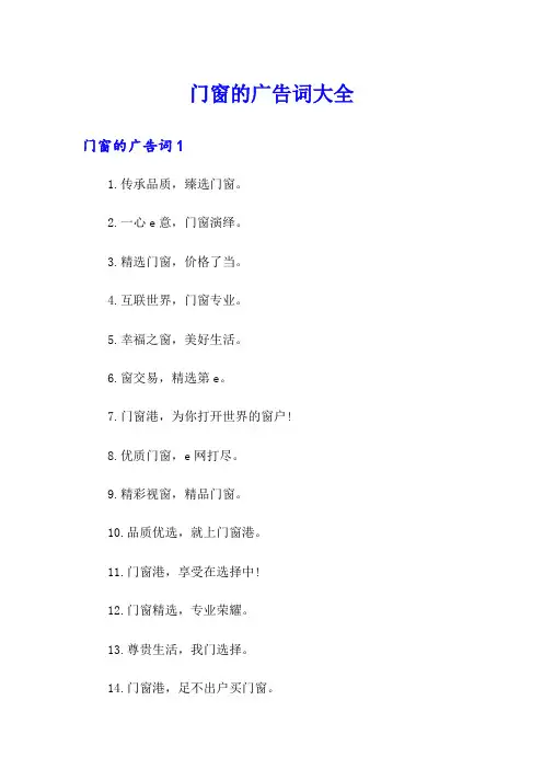 门窗的广告词大全