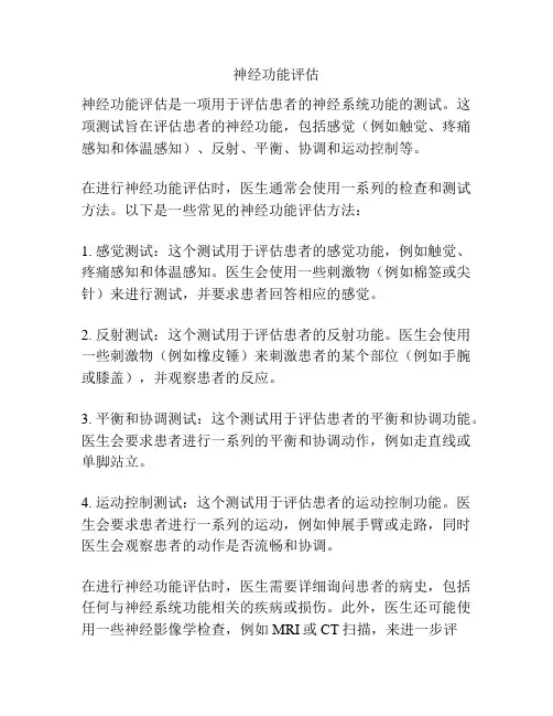 神经功能评估