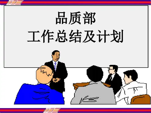 品质部工作总结及工作计划最新PPT课件