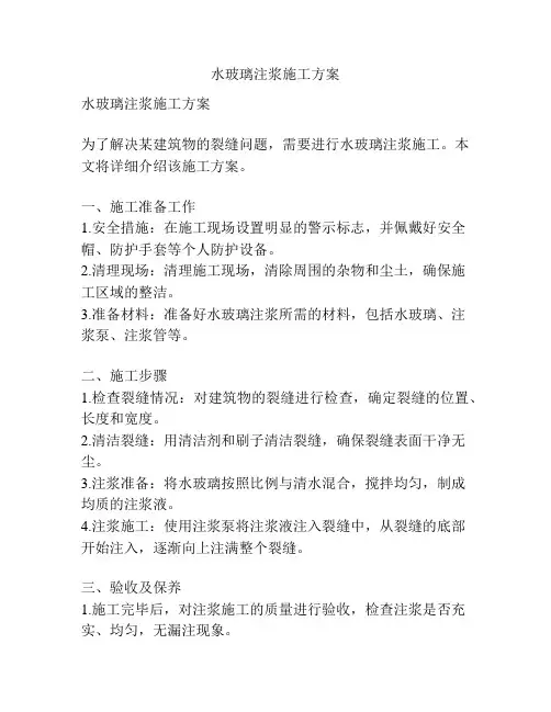 水玻璃注浆施工方案