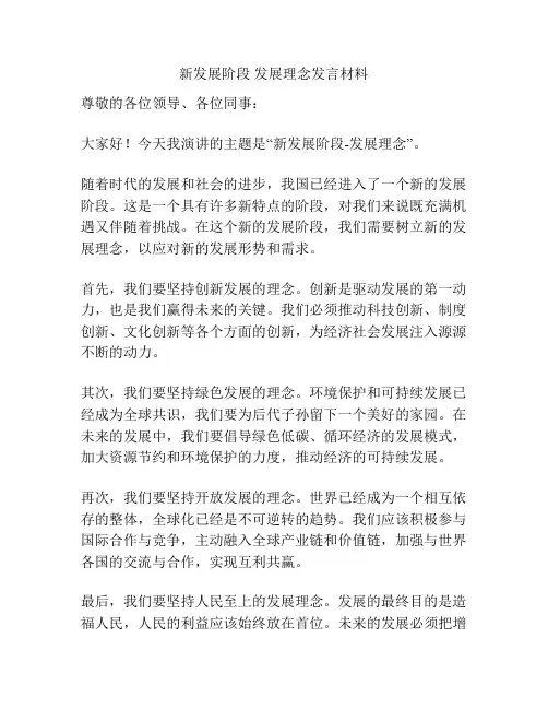 新发展阶段 发展理念发言材料