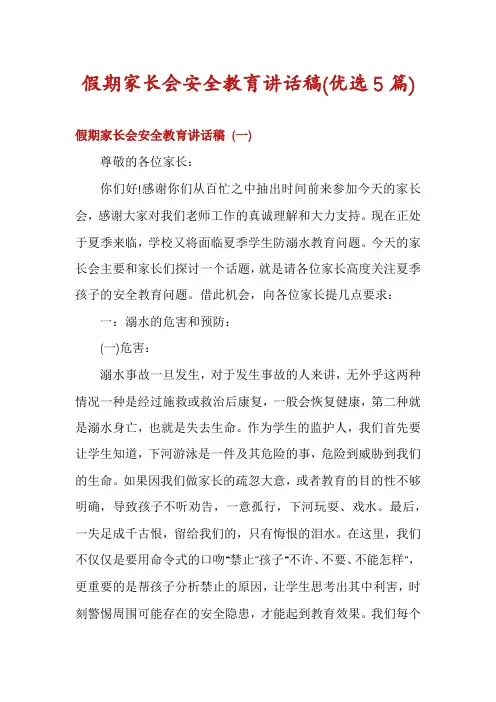 假期家长会安全教育讲话稿(优选5篇)