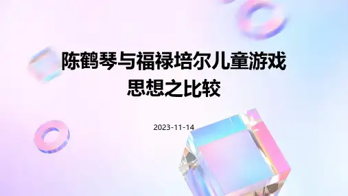 陈鹤琴与福禄培尔儿童游戏思想之比较