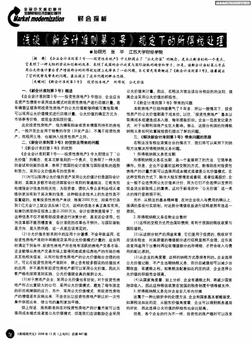 浅谈《新会计准则第3号》规定下的所得税处理