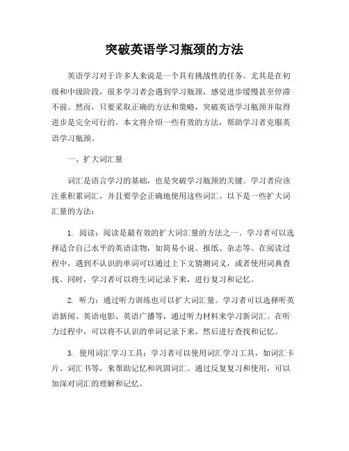 突破英语学习瓶颈的方法