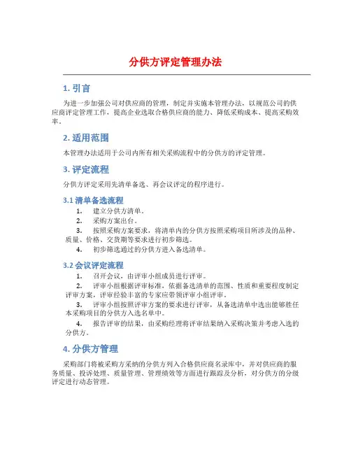 分供方评定管理办法