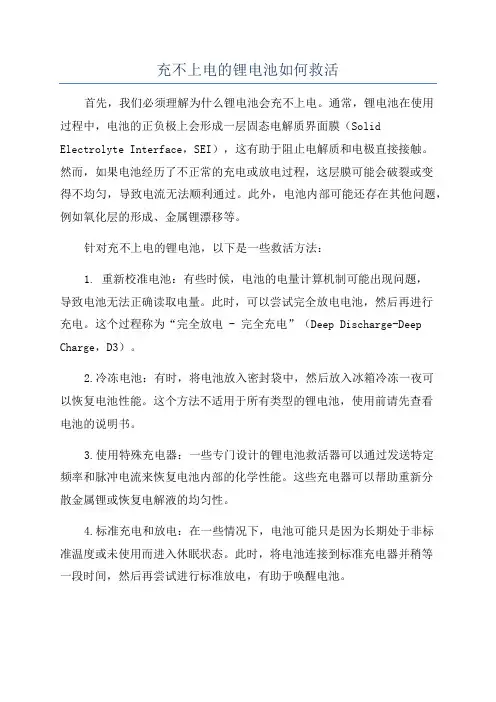 充不上电的锂电池如何救活