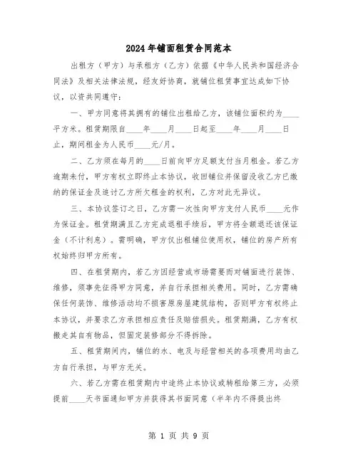 2024年铺面租赁合同范本（四篇）