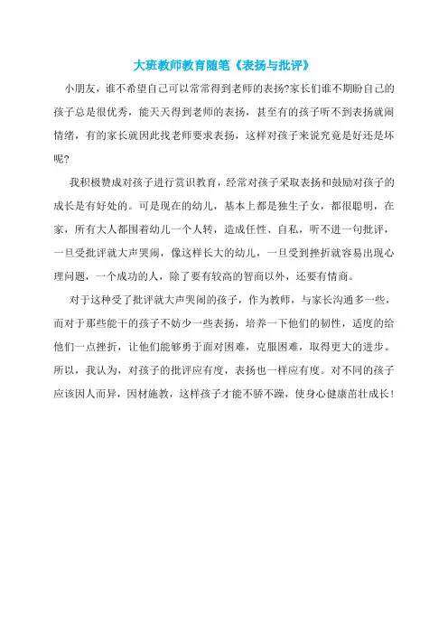 大班教师教育随笔《表扬与批评》