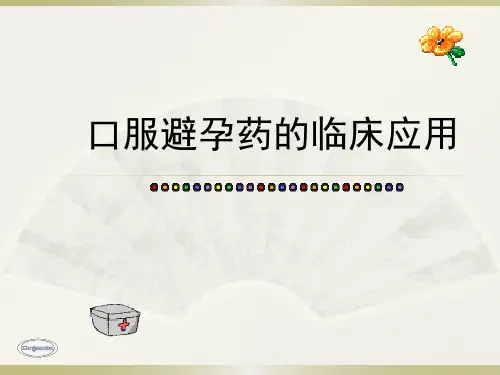 口服避孕药的临床应用PPT课件